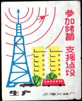 Boutique Spark Collection-Participate in savings support construction publicity sparks produced by Shanghai Match Factory