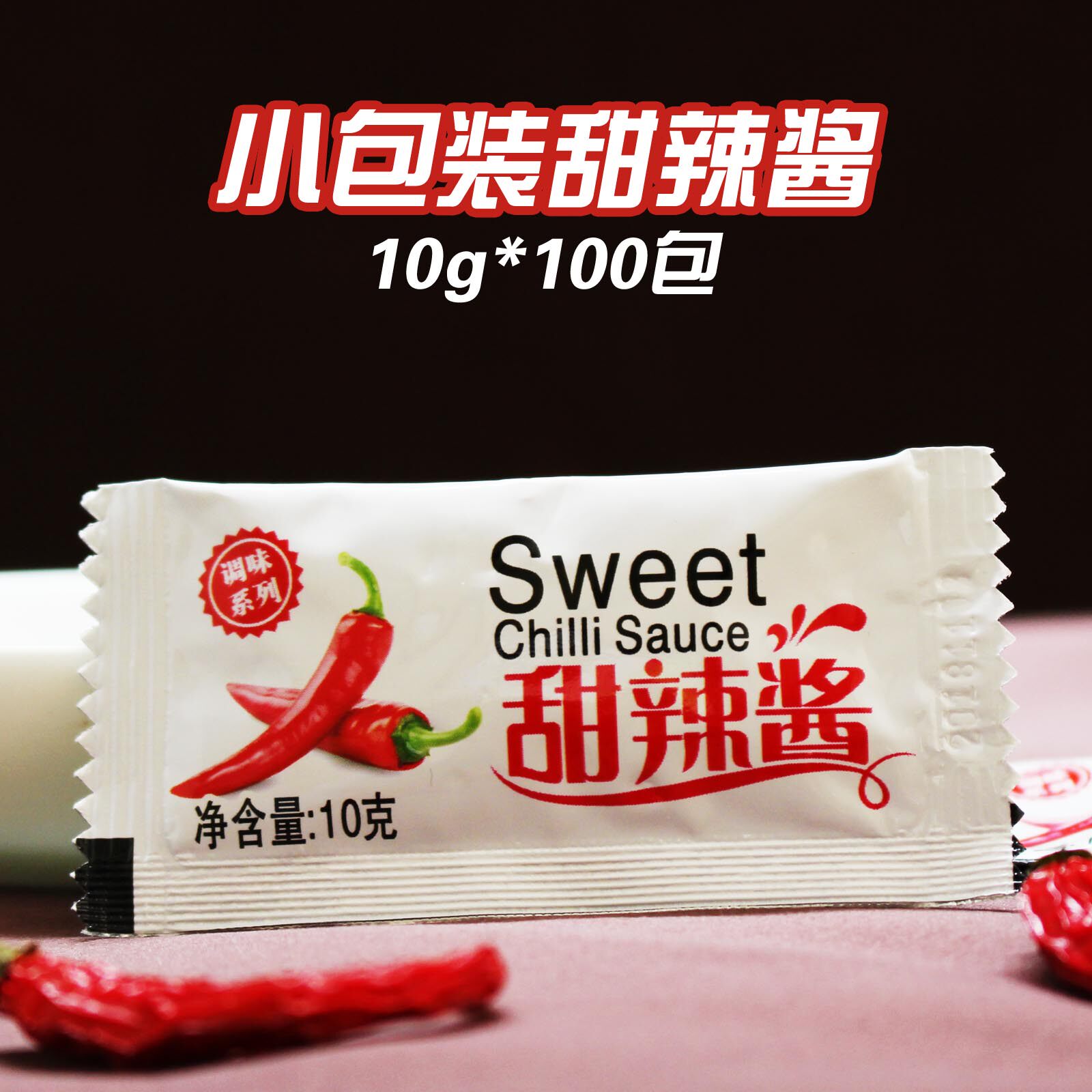 小包装甜辣酱10g克100小包炸鸡薯条鸡块蘸酱闽南肉粽汉堡拌饭小袋