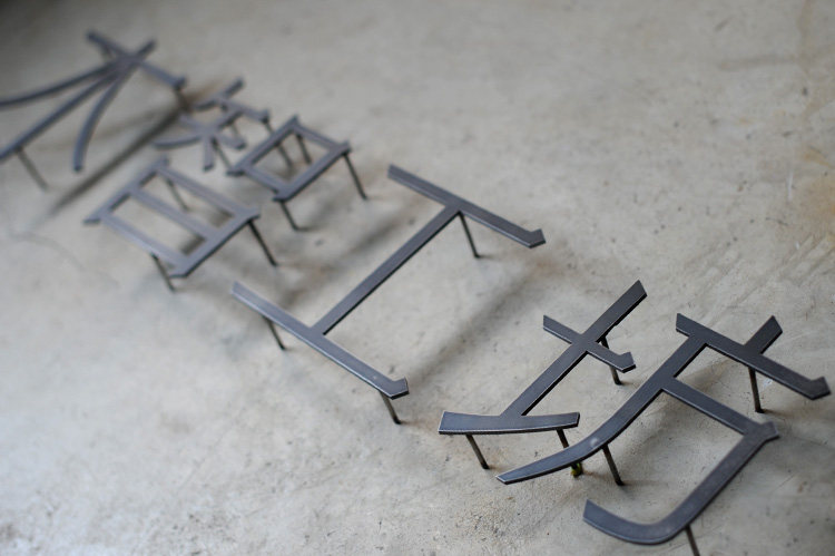 生锈实心铁字 个性字 个性空间招牌_双氙车灯改装网