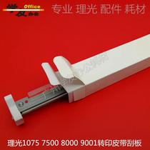 Transfer squeegee scraper Ricoh 7500 7000 7000 7001 8000 8001 9001 9002 7502 7503