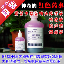 EPSON printer repair special liquid Nozzle cleaning liquid repair liquid maintenance liquid Epson red potion