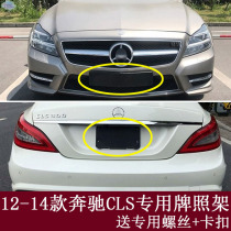 Suitable for Mercedes-Benz CLS-class W218 front license plate 300 rear license plate tray base conversion bracket 350 frame drag