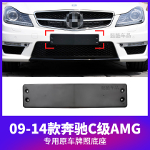 Suitable for 09-14 Mercedes-Benz C-Class C63 AMG front license plate AMG rear license plate frame frame license plate support bracket base