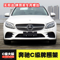 Suitable for Mercedes-Benz new C-class C180 front license plate C260 license plate frame decoration frame C300 conversion base holder