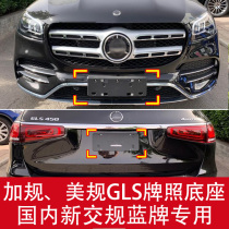Imported plus regulations and American regulations Mercedes-Benz GLS400 front license plate 450 conversion bracket frame base 500 license plate holder modification