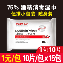 Yongrun alcohol disinfection wipes small package with 75 degrees of sanitary sterilization portable 10 pieces of disposable
