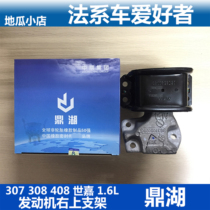 Peugeot 307308408 Xueiron Dragon Shiggia 1 6L Engine upper right bracket filter Tripod Lake