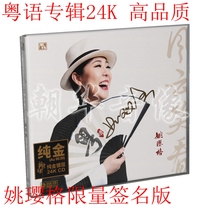 Genuine spot Yao Yingge Cantonese Cantonese Cantonese Continued Fengyun Laughs Look at the 24K Golden Disc 1CD First Edition Number Signature Edition