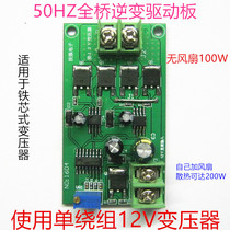 Bridge 50Hz Full bridge 12v inverter drive Board direct drive single winding transformer 12v boost 220V