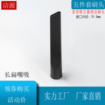 Household vacuum cleaner flat nozzle long flat suction brush head interface inner diameter 31 5MM