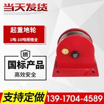 National standard ground wheel) fixed pulley group 0 5t 1t 2T 3T 5T 8T 10 ton lifting pulley block ground wheel spot