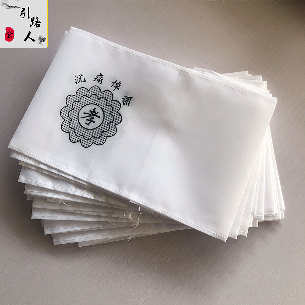 殡葬白事袖章丧事黑纱袖套孝袖祭祀胸花孝箍沉痛悼念殡仪用品包邮