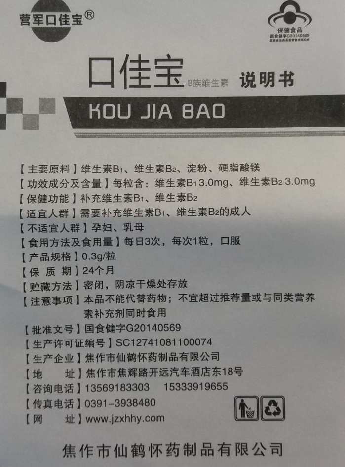 营军牌口佳宝胶囊 正品营军牌口佳宝胶囊包邮口佳宝胶囊0.3g*10粒