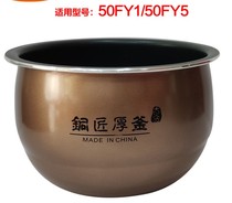Joyoung rice cooker rice cooker 5L inner pot F-50FY1 inner pot 50FY5 inner pot large fire copper craftsman thick kettle inner pot
