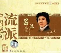 CD Chinas more dramatic genre Lü faction: Lü Ruiying singing the cavity special