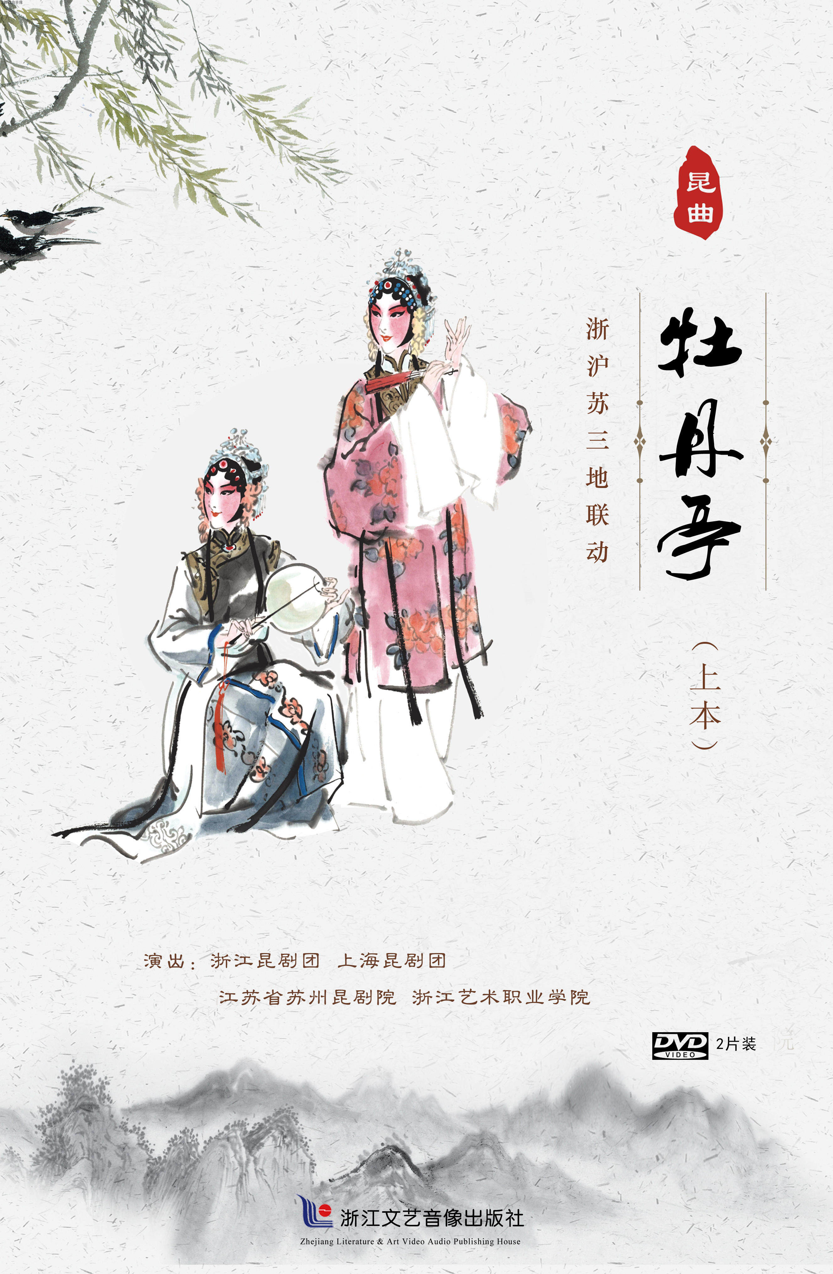 【新片】昆曲《牡丹亭》(上本)浙沪苏三地联动 2dvd 珍藏版