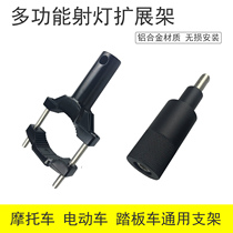 Huanglong motorcycle scooter Horizon electric car LED spotlight modification expansion bracket Front gear mud plate light holder
