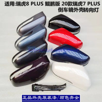 Chery Ruihu 7Plus Ruihu 8 P鲲peng version of the rear mirror rear mirror mirror steering light