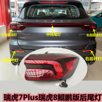 The original Chery Ruizhu Tiger 7Plus tail lamp behind the back door trunk runs through the lamp pole lamp