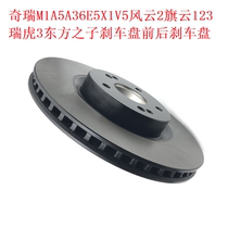 Chery M1A5A36E5X1V5 Fengyun 2 Flags Cloud 123 Rihu 3 Oriental Son Brake Disc Front And Rear Brake Disc