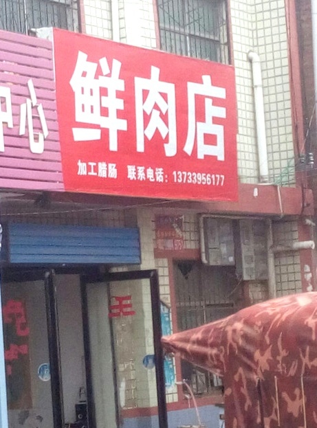 鲜肉店