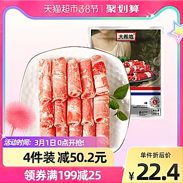 【天猫超市】大希地肥牛卷250g*2袋[10元优惠券]-寻折猪