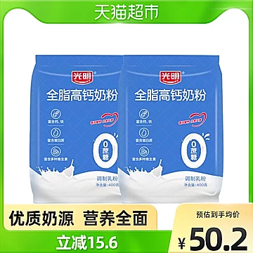 光明高钙全脂奶粉400g*2袋[2元优惠券]-寻折猪