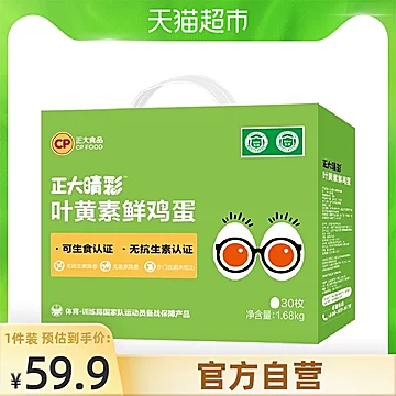 CP正大食品叶黄素可生食鲜鸡蛋*30枚[5元优惠券]-寻折猪