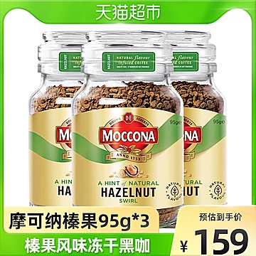 【进口】摩可纳榛果风味冻干黑咖啡95g*3瓶[20元优惠券]-寻折猪