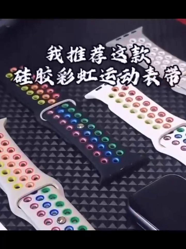 苹果s9手表秒变潮流单品针对靠这个条洞洞表带