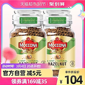 【进口】Moccona榛果风味冻干黑咖啡95g*2瓶[5元优惠券]-寻折猪