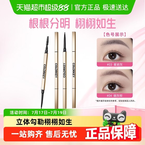 Colorkey kelaqi Xiaojinchuo 눈썹 연필 오래 지속되는 방수가 매우 얇은 야생 눈썹 연필 공식 정품을 탈색하기 쉽지 않습니다. Colorkey kelaqi Xiaojinchuo 눈썹 연필 오래 지속되는 방수가 매우 얇은 야생 눈썹 연필 공식 정품을 탈색하기 쉽지 않습니다.