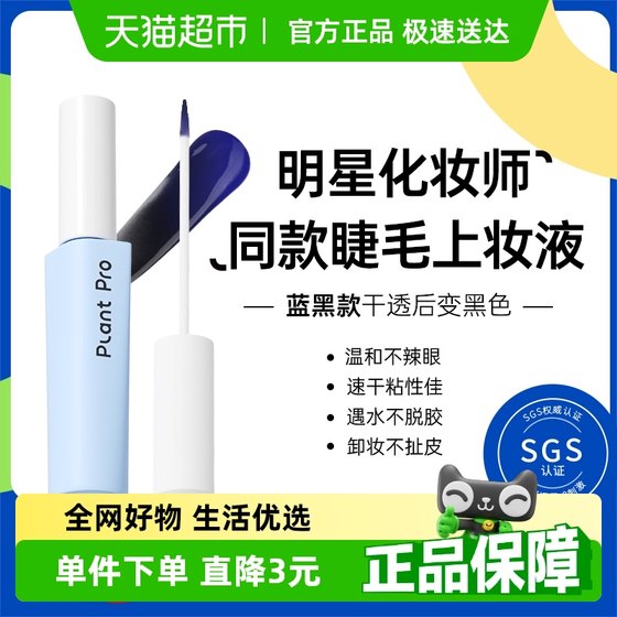 PlantPro False Eyelash Glue 지속 및 스타일 부드럽고 부드럽고 끊임없는 빠른 건조 진정한 파란색과 검은 색 스타일 PlantPro False Eyelash Glue 지속 및 스타일 부드럽고 부드럽고 끊임없는 빠른 건조 진정한 파란색과 검은 색 스타일