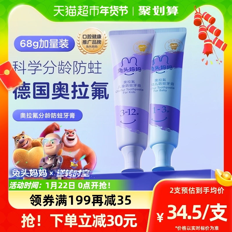 Official rabbit head mom children toothpaste Ofla baby toothpaste 68g anti-tooth dental carious teeth are 1-3-12 years old-Taobao