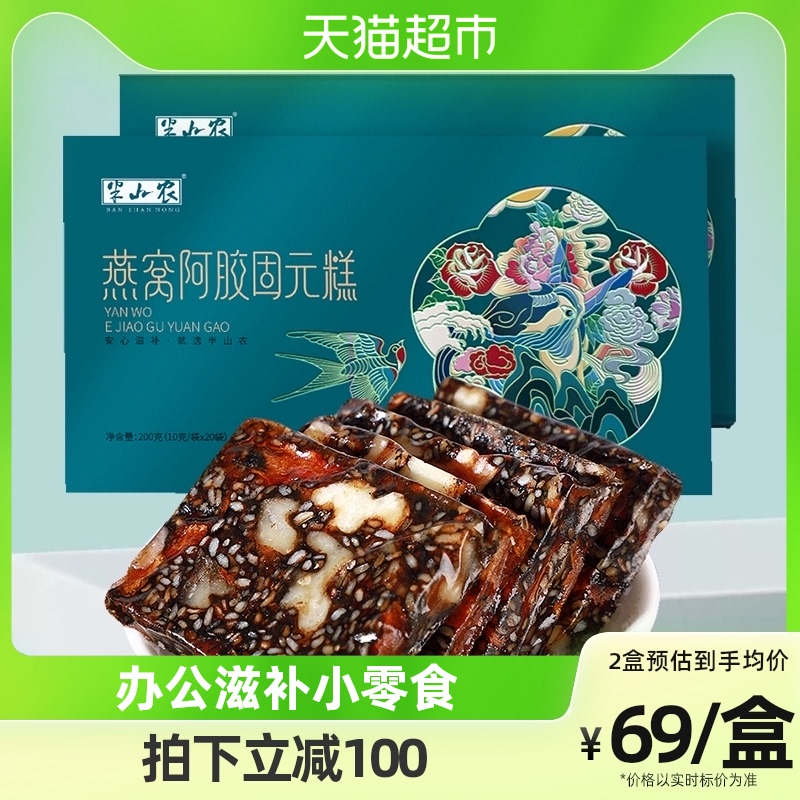 Half - Shan Non - Bird's nest and rubber cake 200g*2 boxes of Donga's ready - made hand - made Axle piece to nourish snacks