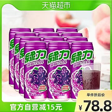 绿力果汁饮料葡萄汁480ml*12听[5元优惠券]-寻折猪