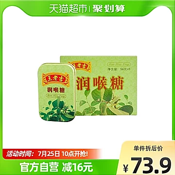 中华老.字号王老吉糖果润喉糖薄荷糖56g*8盒[2元优惠券]-寻折猪