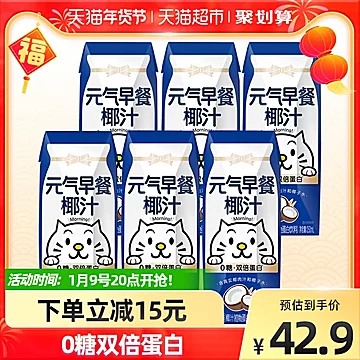 元气森林出品元气早餐椰汁250ml*6盒[5元优惠券]-寻折猪