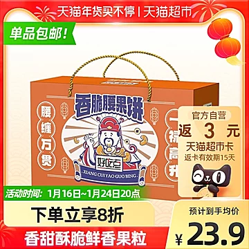 【年货礼盒】好吃点饼干香脆腰果饼800g[2元优惠券]-寻折猪