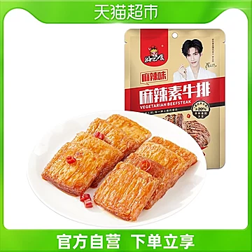 【凑单神！器】好巴食麻辣素肉牛排100g/袋[5元优惠券]-寻折猪