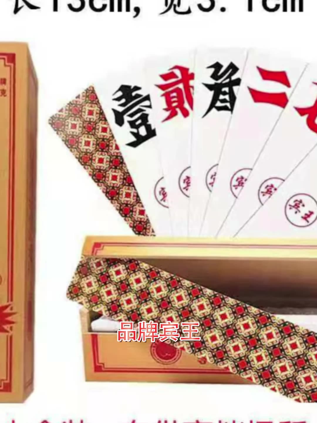 湖南宾王228木盒装跑胡子字牌大贰 纸牌二七十中号尺寸纸牌耐折
