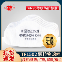 Tangfeng 1502 dust mask filter cotton anti-industrial dust grinding workshop coal mine breathable kn95 filter cotton