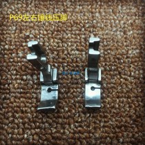 Premium flat car embedding rope presser foot embedding iron presser foot wrap rope presser foot P69LH with groove presser foot industrial flat sewing machine