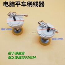 Computer flat car synchronous car Winder wire feeder rubber ring 52 rewinding wire Winder sewing accessories