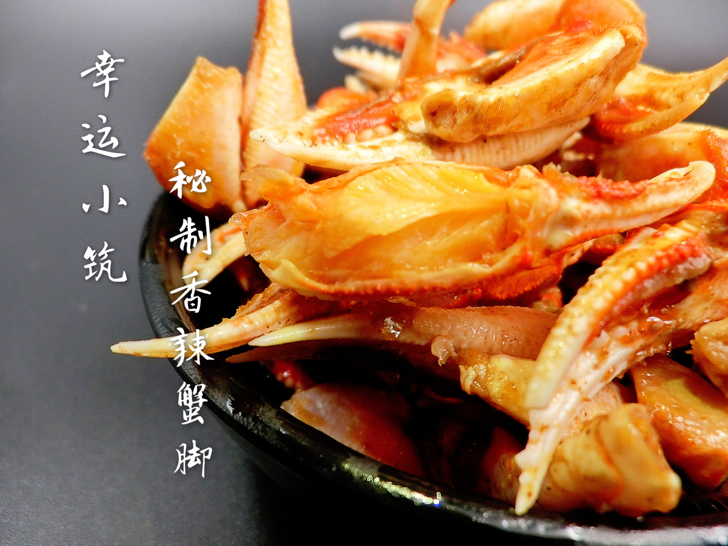 幸运小筑秘制香辣蟹脚优质大蟹钳花蟹麻辣螃蟹脚3层
