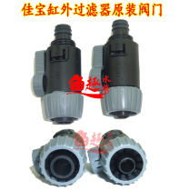 JEBO out-of-cylinder filter barrel original adjustment valve Jiabao ornamental fish tank Out-of-cylinder filter original valve switch