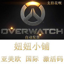 ow Overwatch pioneer Asian service version activation code Overwatch CDK international service activation code PTR standard version Chinese