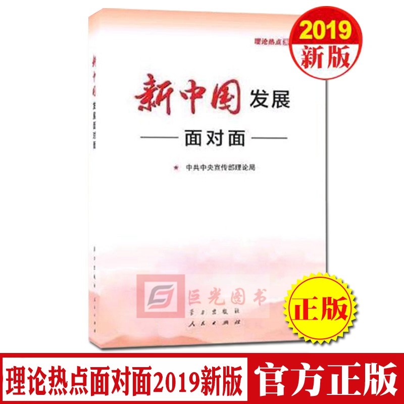 face to face development of new china in 2019: theoretical hot spots face to face