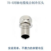 Front end machine room cable TV branch allocator joint 75 - 5 metric coaxial cable wire cold press head 2 shielding