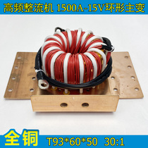 Nanocrystalline soft magnetic material 1500A-15V electroplating rectifier special main transformer High frequency transformer